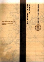 圣经与枪炮 基督教与潮州社会(1860-1900)