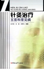 针灸治疗五官科常见病