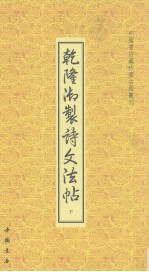 乾隆御制诗文法帖 下
