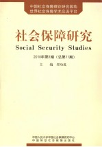 社会保障研究 2010年 第1期 总第11期