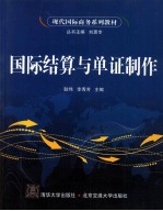 国际结算与单证制作