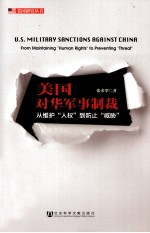 美国对华军事制裁 从维护“人权”到防止“威胁”