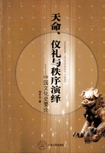 天命·仪礼与秩序演绎 中国文化史要论