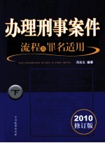 办理刑事案件流程及罪名适用 下 2010修订版
