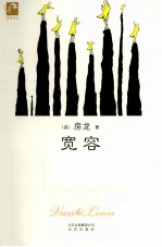 典藏房龙 宽容
