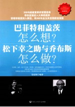 巴菲特和盖茨怎么想?松下幸之助与乔布斯怎么做?