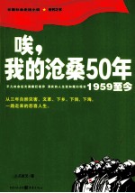 唉，我的沧桑50年 1959至今