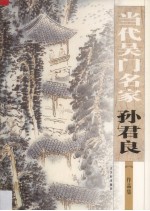 孙君良作品集