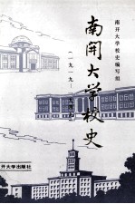 南开大学校史 1919-1949