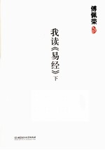 我读《易经》 下