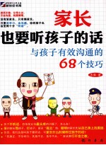 家长也要听孩子的话 与孩子有效沟通的68个技巧