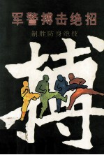 军警搏击绝招 制胜防身绝技
