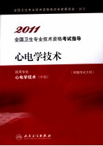 2011全国卫生专业技术资格考试指导 心电学技术