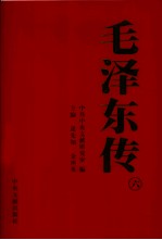 毛泽东传 6