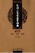 宋词三百首鉴赏辞典 图文本