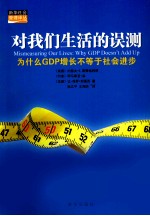 对我们生活的误测 为什么GDP增长不等于社会进步