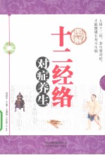 图解十二经络对症养生