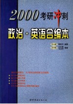 2000 考研冲刺政治·英语合编本