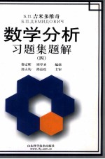 Б.П.吉米多维奇数学分析习题集题解  4