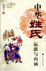 中华姓氏起源与内涵