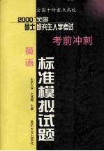 全国十所重点高校 2000年全国硕士研究生入学考试考前冲刺标准模拟试题 英语分册