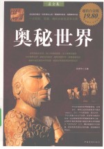 奥秘世界 超值白金版