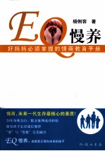 EQ慢养 好妈妈必须掌握的情商教育手册
