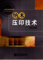 纳米压印技术