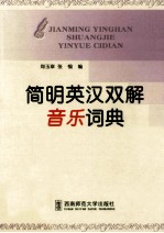 简明英汉双解音乐词典