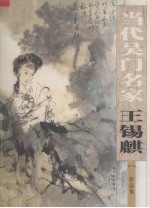 王锡麒作品集