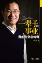 一辈子的事业 我的创业非传奇
