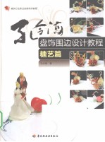 孔令海盘饰围边设计教程 糖艺篇