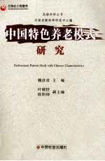 中国特色养老模式研究