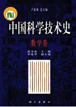 中国科学技术史 数学卷