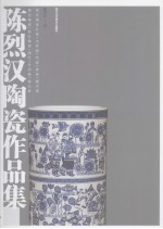 陈烈汉陶瓷作品集