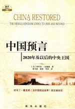中国预言 2020年及以后的中央王国