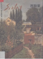 印象派风景画大师 西斯莱