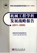 机械工程学科发展战略报告 2011-2020