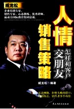 人情销售策略 怎样和客户交朋友
