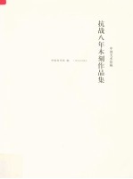 中国美术馆藏抗战八年木刻作品集