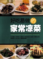 好吃易做的家常凉菜