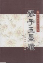 爂碑之乡杰出书法家 张子玉墨迹