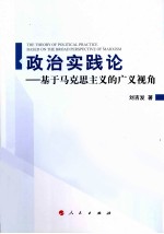 政治实践论 基于马克思主义的广义视角