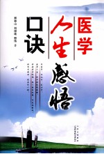 医学人生感悟口诀
