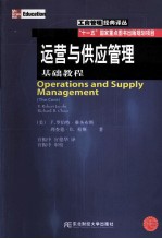 运营与供应管理 基础教程