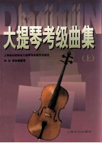 大提琴考级曲集 上