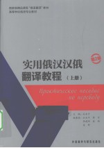 实用俄汉汉俄翻译教程 上 第2版