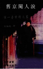 旧京阉人泪 唯一存世的太监