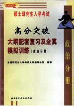 2000年硕士研究生入学考试高分突破大纲配套复习及全真模拟训练 政治