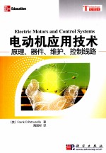 电动机应用技术 原理、器件、维护、控制线路